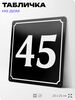 Адресная табличка с номером дома 45, на фасад и забор, черная, 25х25 см, Айдентика Технолоджи