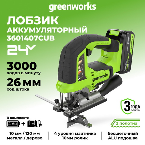 Лобзик акк. Greenworks GD24JS120, 24V, б/щет, 120 мм, 0-3500/мин, 4-ст.маятник, алю.подошва,LED,1х4Ач,ЗУ,кор (3601407CUB)