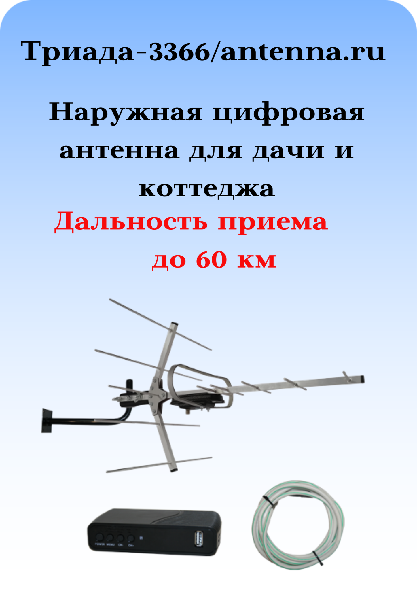 КОМПЛЕКТ ТРИАДА-3366: НАРУЖНАЯ АКТИВНАЯ ЦИФРОВАЯ АНТЕННА ТРИАДА-3360 С ПРИСТАВКОЙ, КАБЕЛЕМ И КРОНШТЕЙНОМ