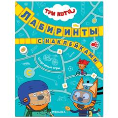 Три кота. Лабиринты с наклейками. Спортивные игры