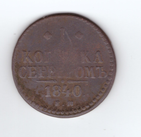 1 копейка серебром 1840 года VG