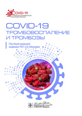 COVID-19, тромбовоспаление и тромбозы. Руководство
