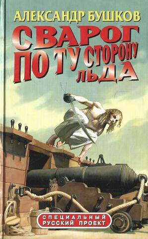 Сварог. По ту сторону льда