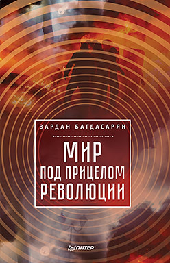 крамер м танго под прицелом Мир под прицелом революции