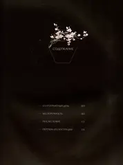 Костяная птица и ночные цветы. Иллюстрации Eno