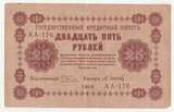K9331, 1918, Россия, 25 рублей XF+