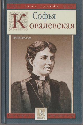 Ковалевская. Воспоминания