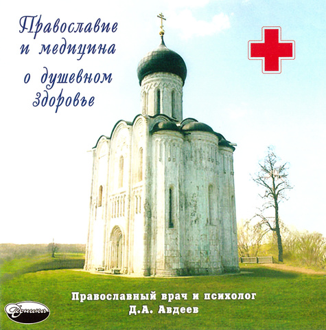 MP3 - Православие и медицина о душевном здоровье. Цикл радиобесед. Д. Авдеев