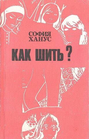 Как шить?