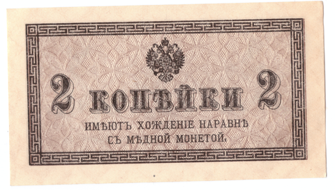 Банкнота 2 копейки 1915 XF