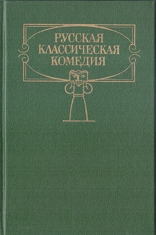 Русская классическая комедия