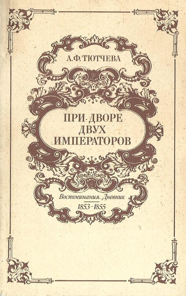 Тютчева при дворе двух. Мемуаров фрейлины Анны Тютчевой. Тютчева а ф при дворе двух императоров.