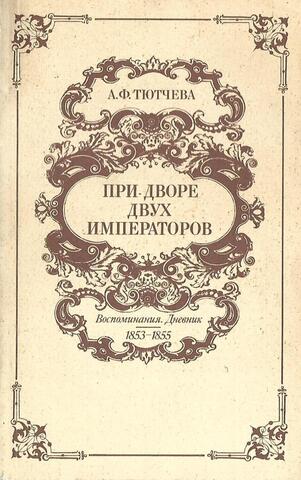 При дворе двух императоров. Воспоминания. Дневник 1853 - 1882