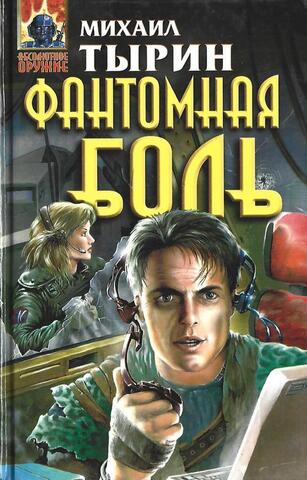 Фантомная боль