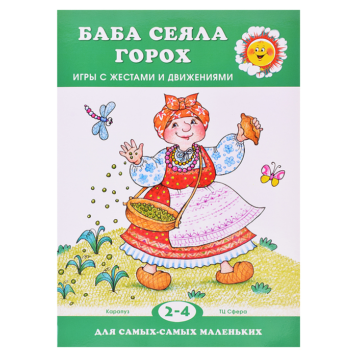 Баба сеяла горох…. Игры с горохом. Стих баба сеяла горох. Приговорки баба сеяла горох.