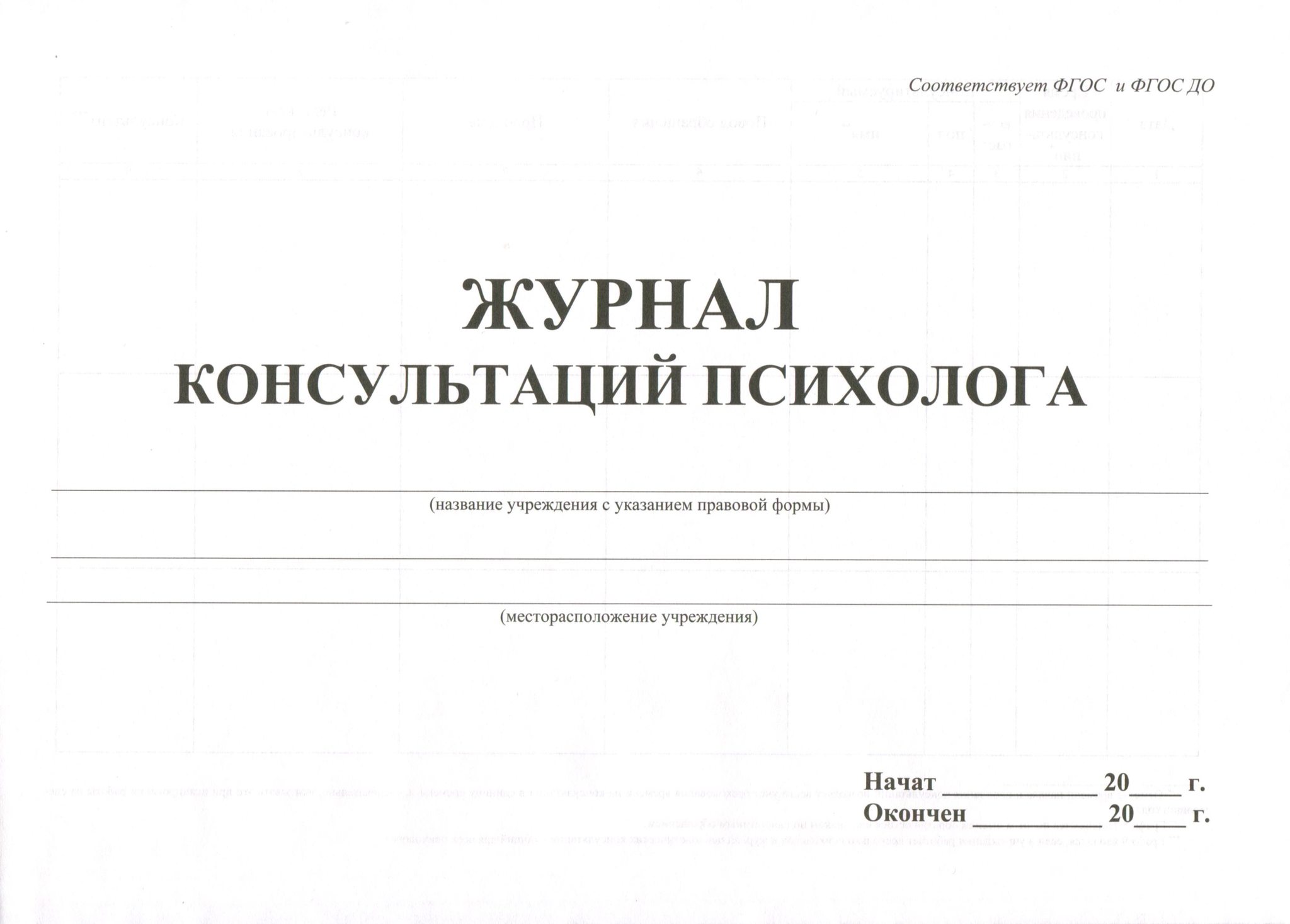 Образец журнала консультаций педагога психолога в школе