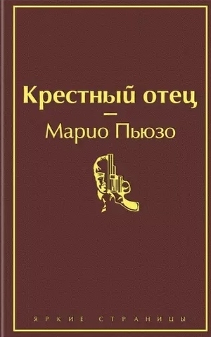 Крестный отец