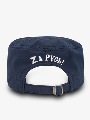 Солдатская кепка «Zа Русь!» синего цвета