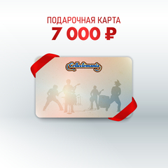 Подарочная карта (7 000 руб.)