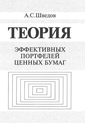 Теория эффективных портфелей ценных бумаг