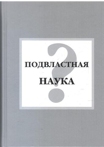 Подвластная наука?