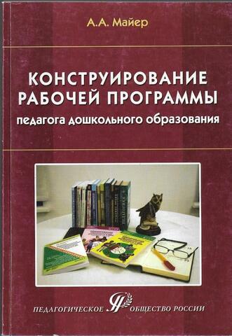 Конструирование рабочей программы педагога дошкольного образования