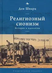 Религиозный сионизм: история и идеология