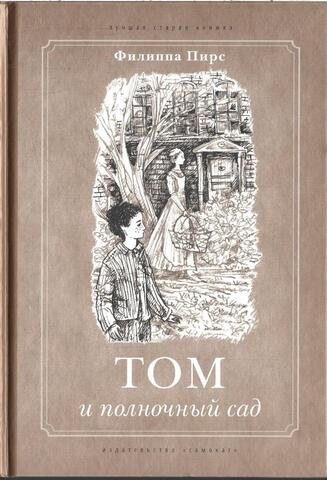 Том и полночный сад