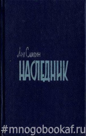 Наследник