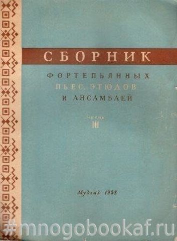 Сборник фортепьянных пьес, этюдов и ансамблей