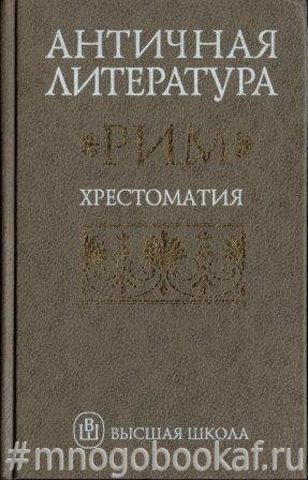 Античная литература. Рим