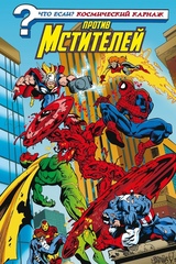 Комикс Что если? Космический Карнаж против Мстителей