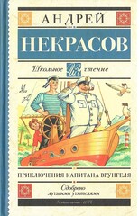 Приключения капитана Врунгеля
