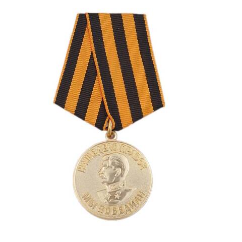 Медаль За победу над Германией в Великой Отечественной Войне 1941-1945 гг.