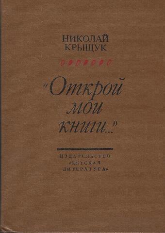 Открой мои книги...