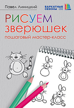 Рисуем зверюшек: пошаговый мастер-класс. Бархатные сезоны рисуем зверюшек пошаговый мастер класс