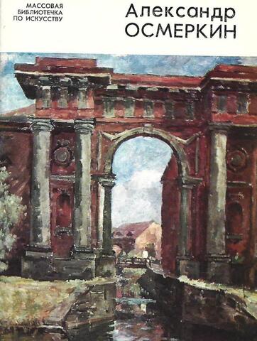 Александр Осмеркин 1892 - 1953