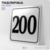 Адресная табличка с номером дома 200, на фасад и забор, белая, Айдентика Технолоджи