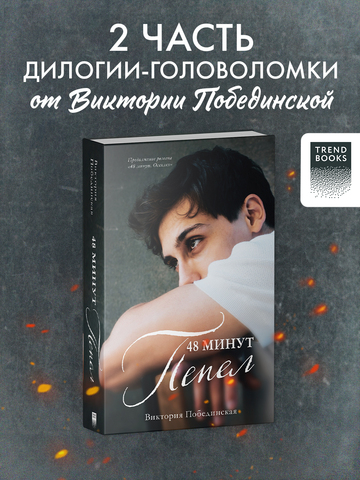 48 минут. Пепел