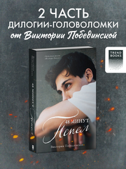 48 минут. Пепел