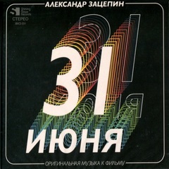Александр Зацепин / 31 июня. Оригинальная музыка к фильму (CD)