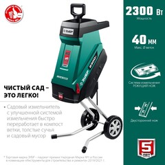 ЗУБР 2300 Вт, измельчитель садовый электрический (ЗИЭ-40-2300)