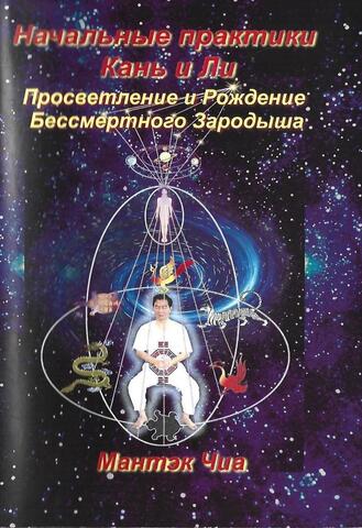 Начальные  практики Кань и Ли. Просветление  и рождение Бессмертного Зародыша