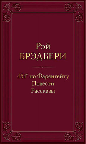 451' по Фаренгейту. Повести. Рассказы