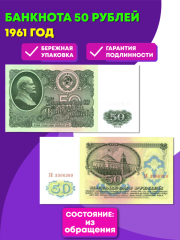 Банкнота 50 рублей 1961 год (XF-AU)