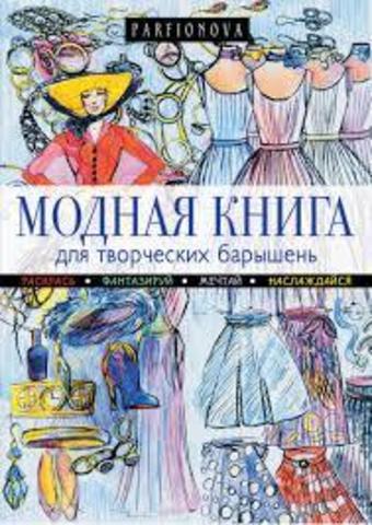 Модная книга для творческих барышень