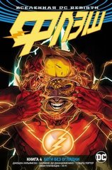 Вселенная DC. Rebirth. Флэш. Книга 4. Беги без оглядки