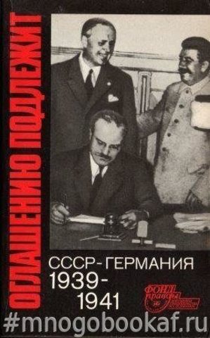 Оглашению подлежит: СССР - Германия. 1939-1941