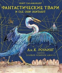 Роулинг Дж.К. Фантастические твари и где они обитают (с цветными иллюстрациями) (Гарри Поттер)