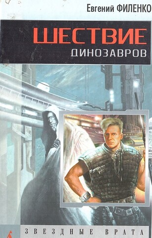 Шествие динозавров